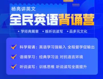 杨亮讲英文·全民英语背诵营