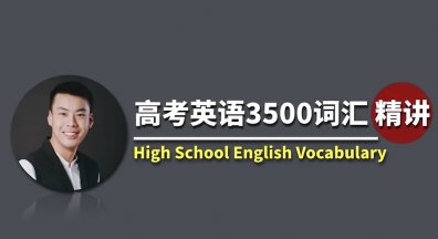  杨亮-高考英语3500词汇精讲
