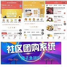 最新版微信狮子鱼社区团购小程序去后门独立开源版v14.3.0_带数据库_带前端