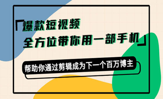 爆款短视频，全方位带你用一部手机，帮助你通过剪辑成为下一个百万博主