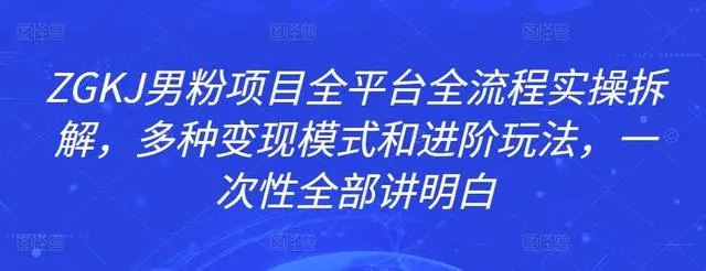 ZGKJ男粉项目全平台全流程实操拆解，