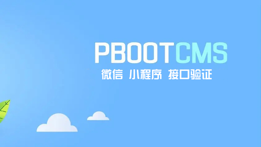 微信小程序接口验证pbootcms