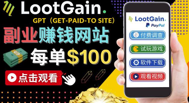 做调查下载APP, 玩游戏赚钱 – 通过GPT（Get-Paid-To）每单100美元