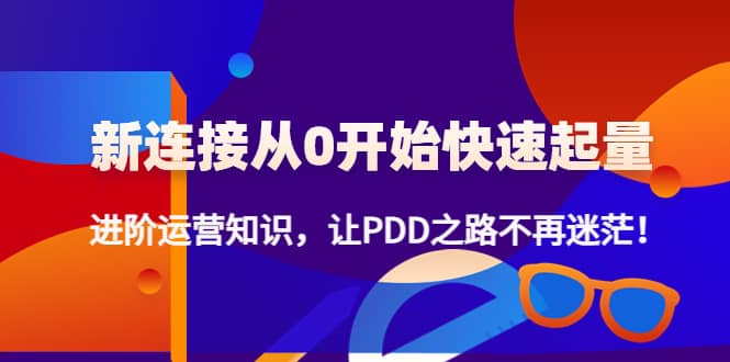 拼多多新链接从0起盘必须掌握，进阶篇运营知识！让你拼多多之路不再迷茫