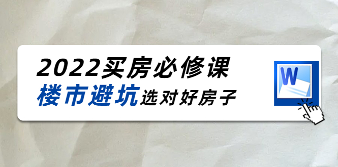 樱桃买房必修课，20节干货课程，楼市避坑，选对好房子