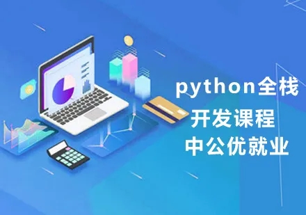 花了2万多买的Python教程全套，现在分享给大家，入门到精通 Python全栈开发教程