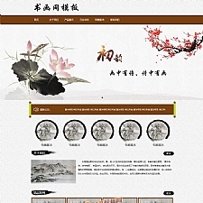 水墨风格书画艺术品展示类静态html网站模板