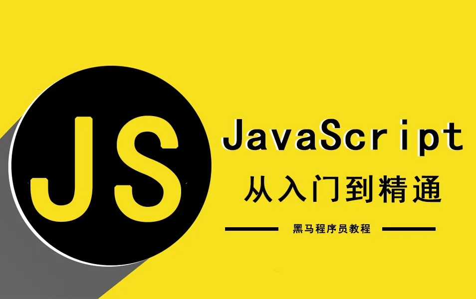 javascript零基础进阶班_javascript 60节课程