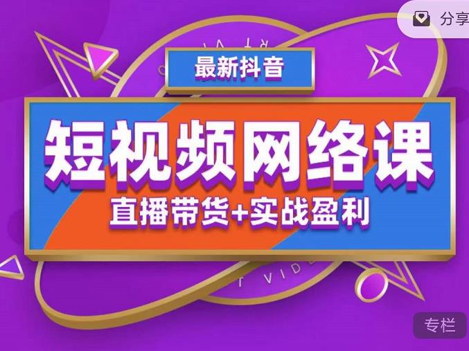 新知达人, 2022年推易抖音爆单特训营最新网络课，直播带货+实战盈利