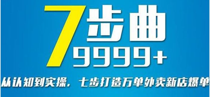 从认知到实操：七部曲打造9999+单外卖新店爆单