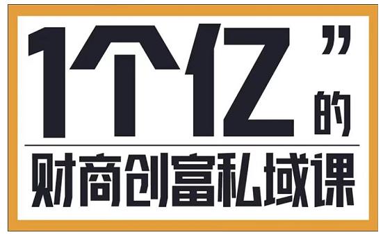 财商私域提升课：帮助传统电商、微商、线下门店、实体店转型（价值9980元）(下载链接失效)