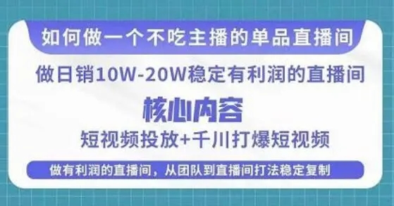 某电商线下课程，稳定可复制的单品矩阵日不落，做一个日销20w+利润的直播间