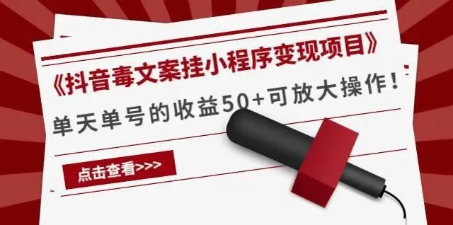 抖音毒文案挂小程序变现项目：单天单号的收益50+可放大操作！