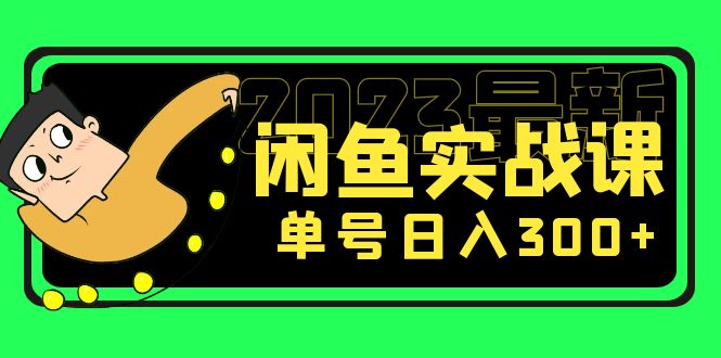 2023全网咸鱼最新玩法单店铺日入300+