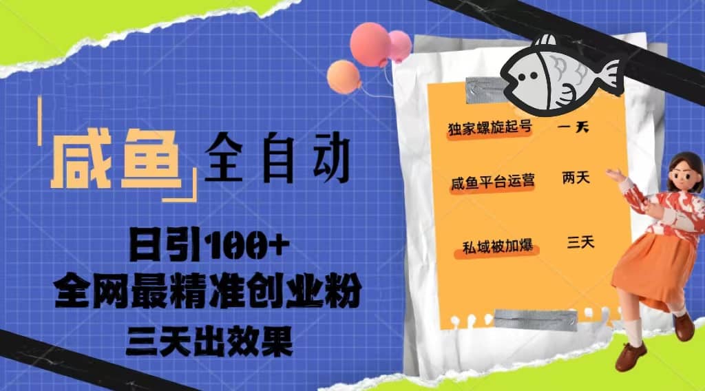 2023年咸鱼全自动暴力引流三天见效果