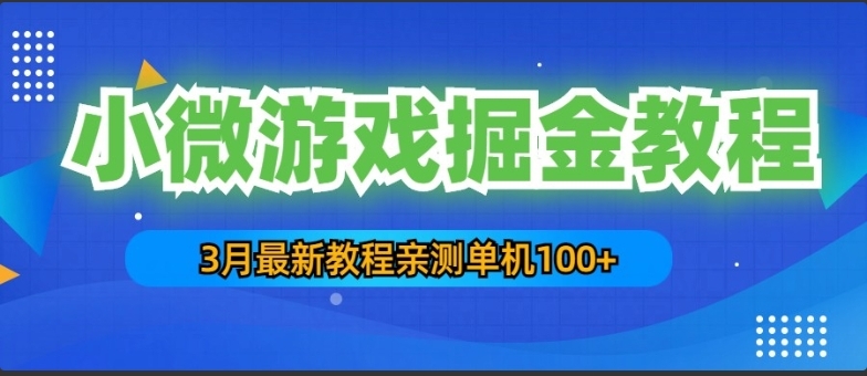 最新小微游戏掘金教程：一台手机日收益50-200，单人可操作5-10台手机