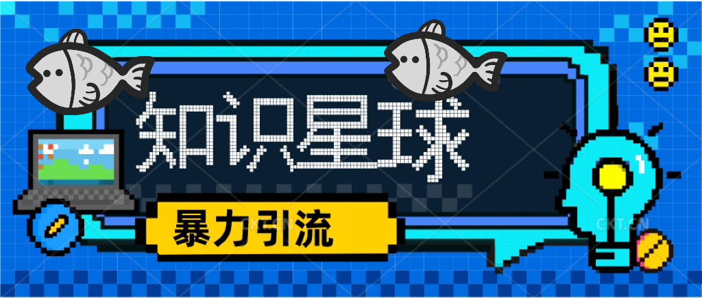 知识星球课程，流量堆积器，冷门暴力引流项目，全网最新玩法，价值1980