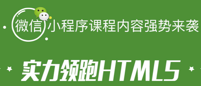 千锋教育视频：微信小程序开发项目0基础轻松入门到实战（高教）