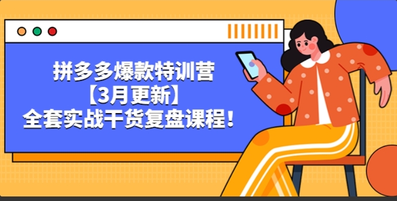 拼多多爆款特训营【3月更新】，全套实战干货复盘课程(链接失效)