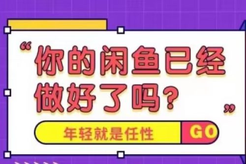 火爆全网的咸鱼玩法进阶课程