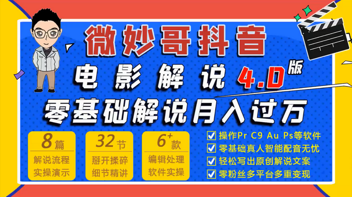 七天学会抖音电影解说4.0课程