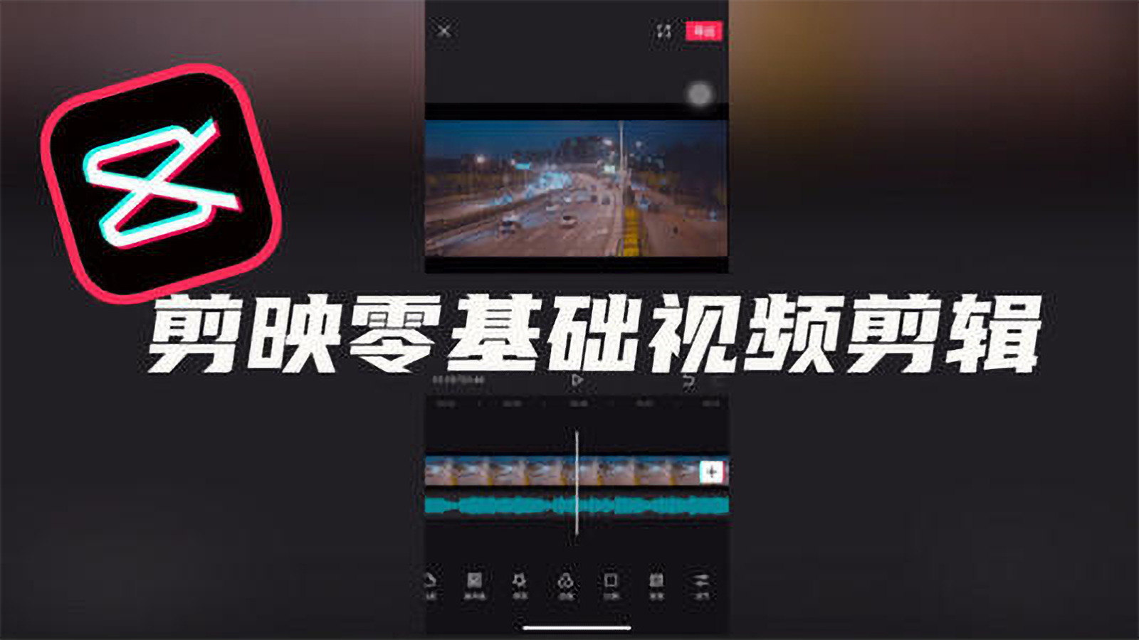 剪映手机剪辑课程全套视频-小白从入门到精通视频剪辑