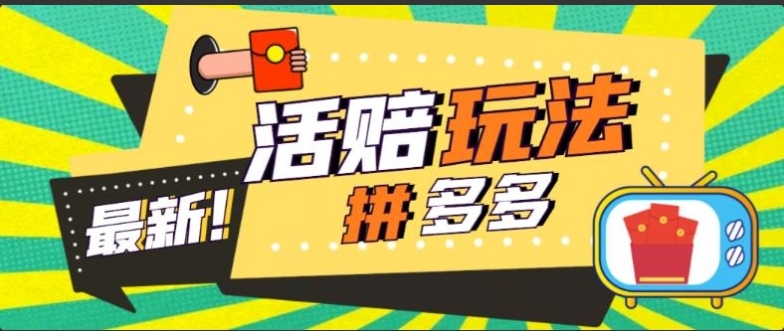 外面收费398的拼多多最新活赔项目，单号单次净利润100-300+【仅揭秘】