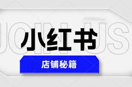 价值3980的小红书店铺秘籍，最简单教学，最快速