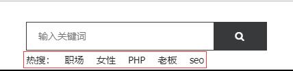 织梦DEDECMS自定义输出热门搜索关键词