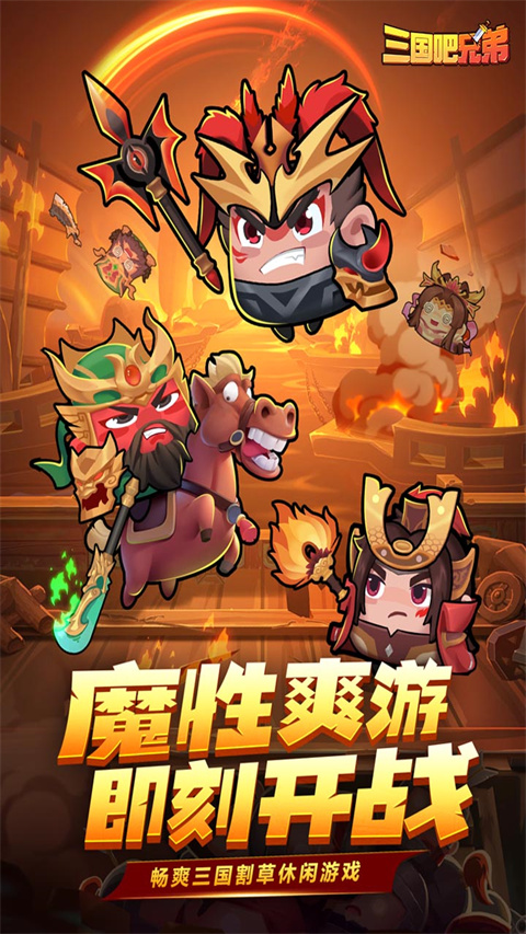 三国吧兄弟手游下载2023最新版