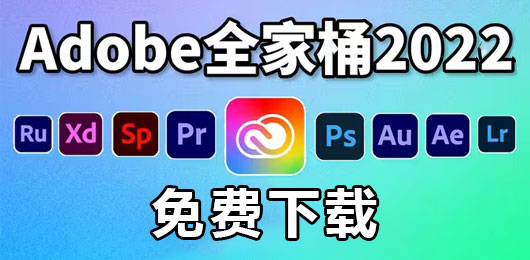 Adobe2022全家桶下载-Adobe2022系列软件下载
