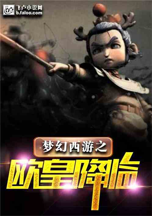 梦幻西游之欧皇西游_永恒西游全套源码_经典动作