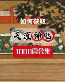 《天涯神贴》高阶合集