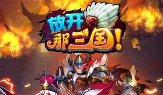 三国卡牌手游放开那三国合体版Linux手工服务端本地注册验证搭建教程(附GM后台