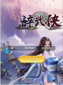 三网H5游戏【苍穹剑诀之醉武侠H5】最新整理Win一